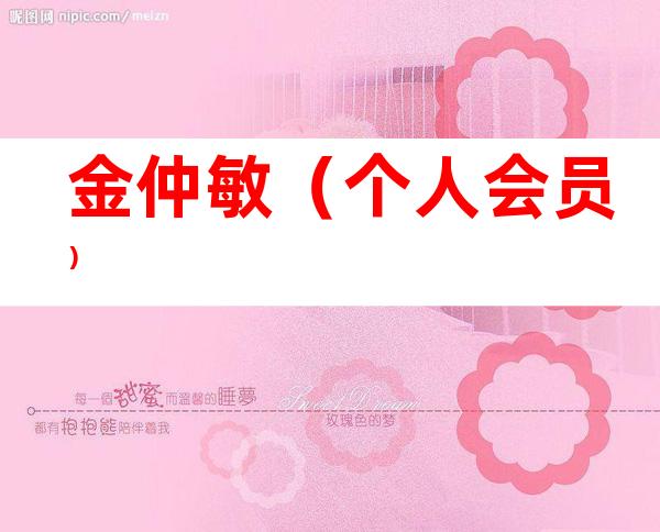金仲敏（个人会员）